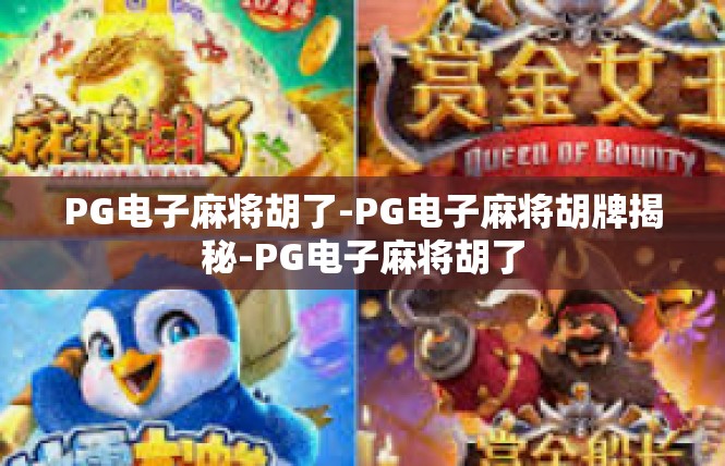 PG电子麻将胡了-PG电子麻将胡牌揭秘-PG电子麻将胡了