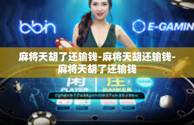 麻将天胡了还输钱-麻将天胡还输钱-麻将天胡了还输钱