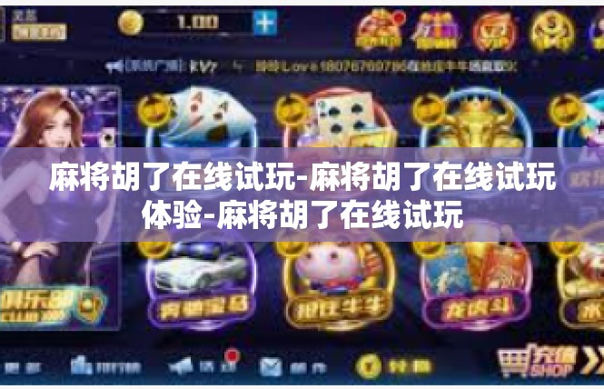 麻将胡了在线试玩-麻将胡了在线试玩体验-麻将胡了在线试玩