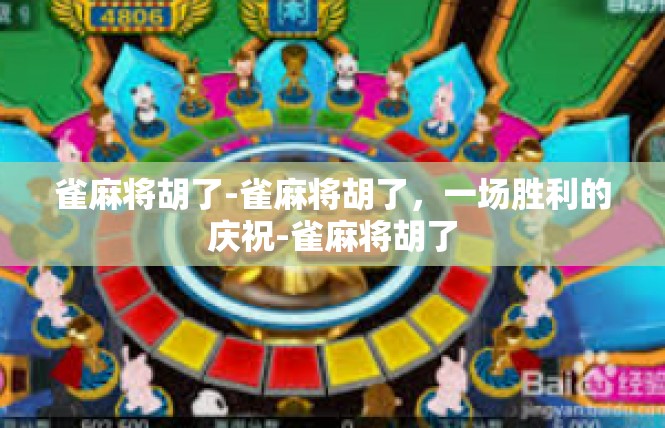 雀麻将胡了-雀麻将胡了，一场胜利的庆祝-雀麻将胡了