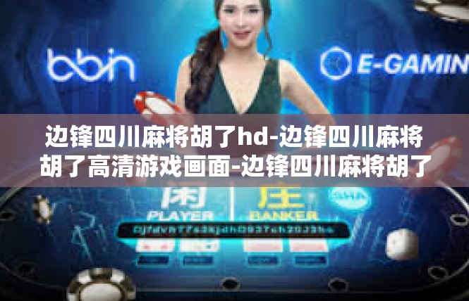 边锋四川麻将胡了hd-边锋四川麻将胡了高清游戏画面-边锋四川麻将胡了hd
