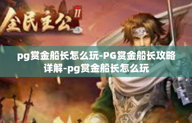 pg赏金船长怎么玩-PG赏金船长攻略详解-pg赏金船长怎么玩