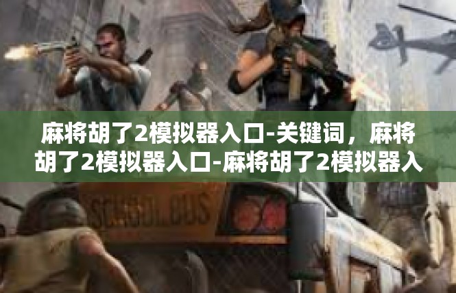 麻将胡了2模拟器入口-关键词，麻将胡了2模拟器入口-麻将胡了2模拟器入口