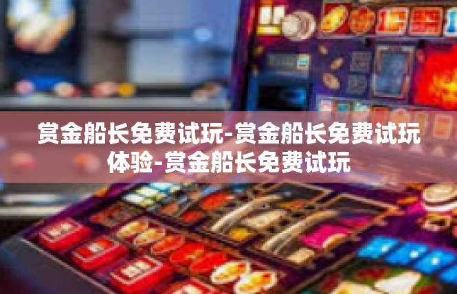 赏金船长免费试玩-赏金船长免费试玩体验-赏金船长免费试玩