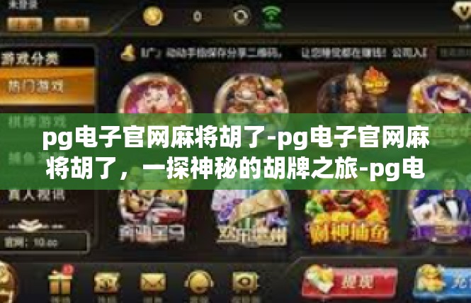 pg电子官网麻将胡了-pg电子官网麻将胡了，一探神秘的胡牌之旅-pg电子官网麻将胡了