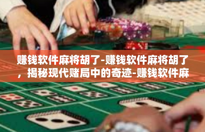 赚钱软件麻将胡了-赚钱软件麻将胡了，揭秘现代赌局中的奇迹-赚钱软件麻将胡了