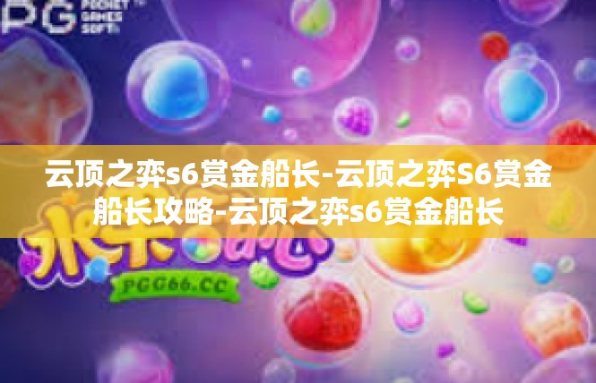 云顶之弈s6赏金船长-云顶之弈S6赏金船长攻略-云顶之弈s6赏金船长