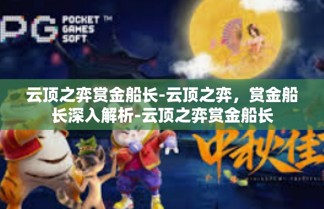 云顶之弈赏金船长-云顶之弈，赏金船长深入解析-云顶之弈赏金船长
