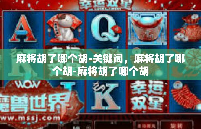 麻将胡了哪个胡-关键词，麻将胡了哪个胡-麻将胡了哪个胡