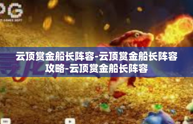 云顶赏金船长阵容-云顶赏金船长阵容攻略-云顶赏金船长阵容