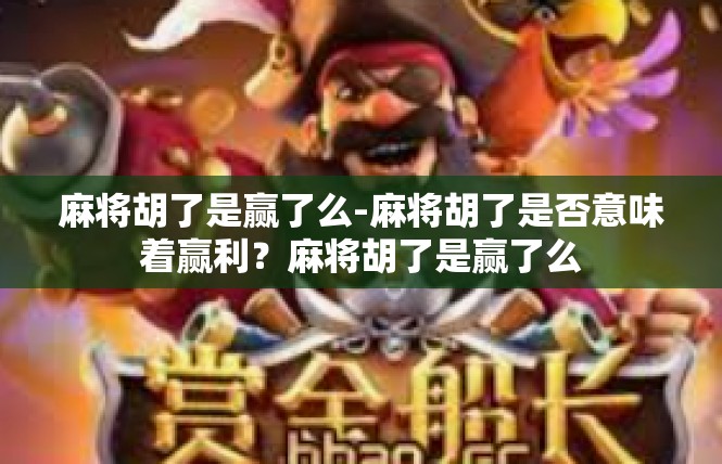 麻将胡了是赢了么-麻将胡了是否意味着赢利？麻将胡了是赢了么