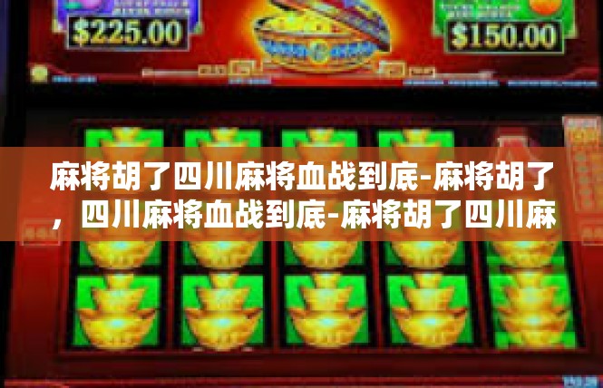 麻将胡了四川麻将血战到底-麻将胡了，四川麻将血战到底-麻将胡了四川麻将血战到底