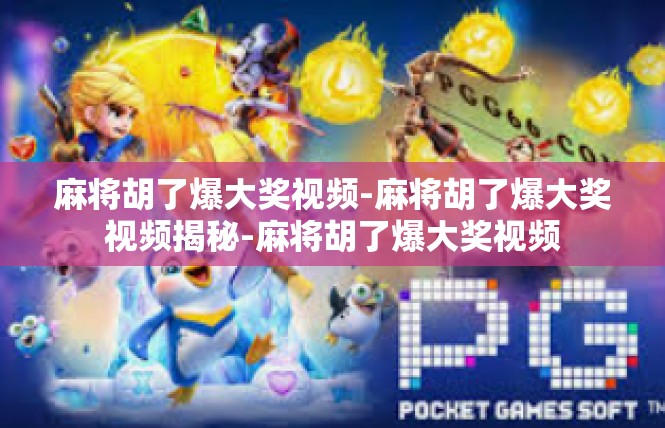 麻将胡了爆大奖视频-麻将胡了爆大奖视频揭秘-麻将胡了爆大奖视频