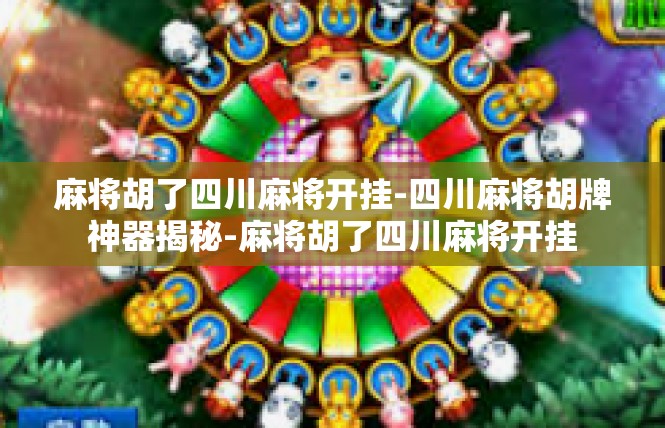 麻将胡了四川麻将开挂-四川麻将胡牌神器揭秘-麻将胡了四川麻将开挂