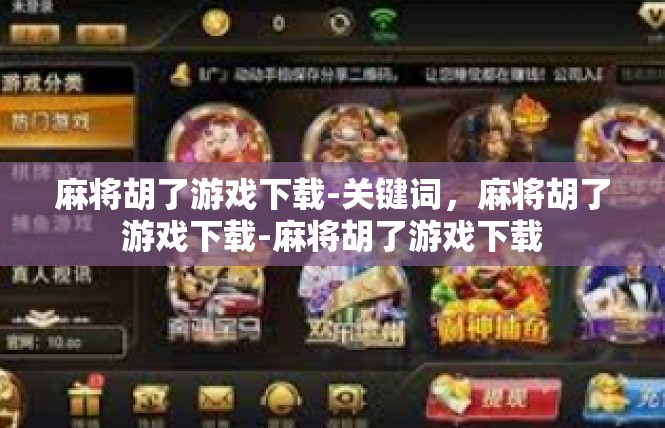 麻将胡了游戏下载-关键词，麻将胡了游戏下载-麻将胡了游戏下载