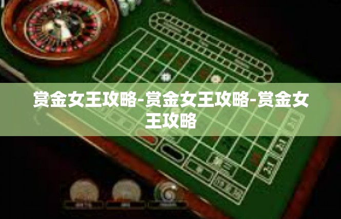 赏金女王攻略-赏金女王攻略-赏金女王攻略