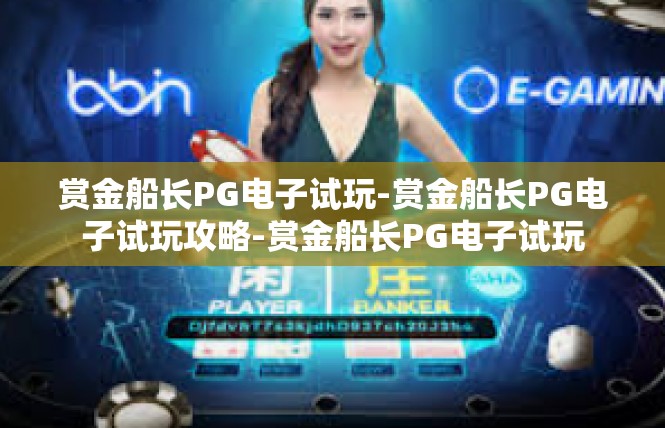 赏金船长PG电子试玩-赏金船长PG电子试玩攻略-赏金船长PG电子试玩