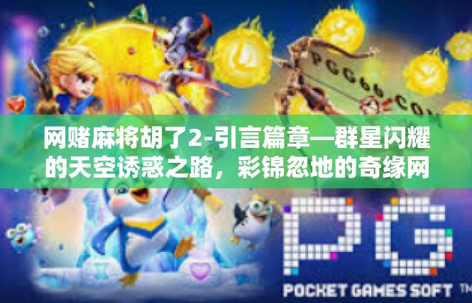 网赌麻将胡了2-引言篇章—群星闪耀的天空诱惑之路，彩锦忽地的奇缘网游胡鉴新事实-网赌麻将胡了2