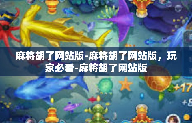 麻将胡了网站版-麻将胡了网站版，玩家必看-麻将胡了网站版