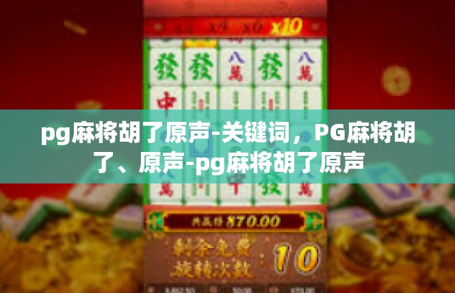 pg麻将胡了原声-关键词，PG麻将胡了、原声-pg麻将胡了原声