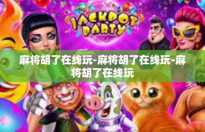 麻将胡了在线玩-麻将胡了在线玩-麻将胡了在线玩