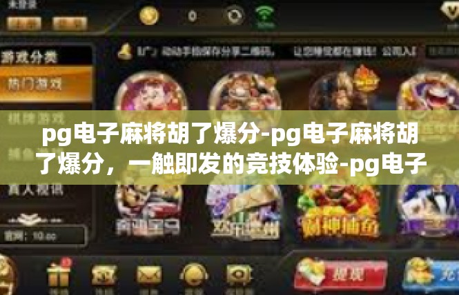 pg电子麻将胡了爆分-pg电子麻将胡了爆分，一触即发的竞技体验-pg电子麻将胡了爆分