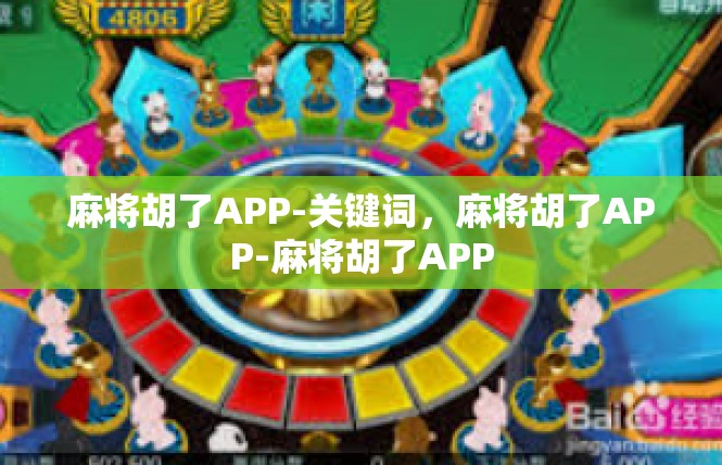 麻将胡了APP-关键词，麻将胡了APP-麻将胡了APP