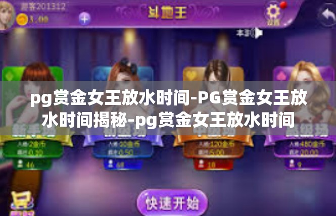pg赏金女王放水时间-PG赏金女王放水时间揭秘-pg赏金女王放水时间