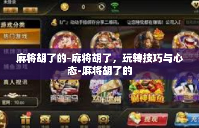 麻将胡了的-麻将胡了，玩转技巧与心态-麻将胡了的
