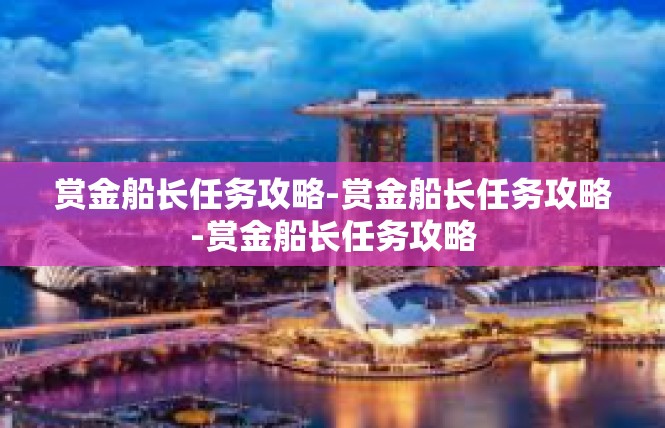赏金船长任务攻略-赏金船长任务攻略-赏金船长任务攻略