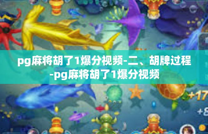 pg麻将胡了1爆分视频-二、胡牌过程-pg麻将胡了1爆分视频
