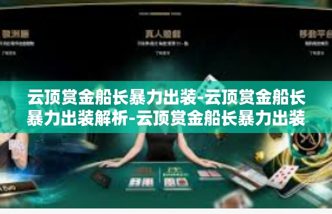云顶赏金船长暴力出装-云顶赏金船长暴力出装解析-云顶赏金船长暴力出装