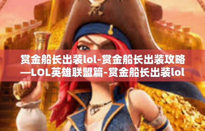 赏金船长出装lol-赏金船长出装攻略—LOL英雄联盟篇-赏金船长出装lol