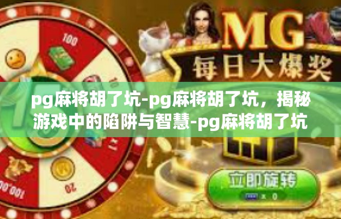 pg麻将胡了坑-pg麻将胡了坑，揭秘游戏中的陷阱与智慧-pg麻将胡了坑
