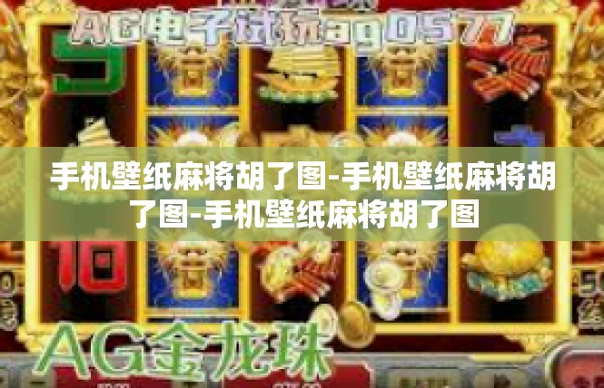 手机壁纸麻将胡了图-手机壁纸麻将胡了图-手机壁纸麻将胡了图