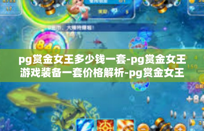pg赏金女王多少钱一套-pg赏金女王游戏装备一套价格解析-pg赏金女王多少钱一套