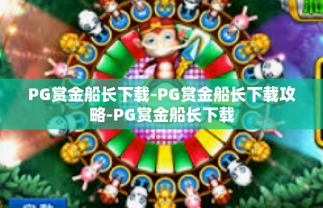 PG赏金船长下载-PG赏金船长下载攻略-PG赏金船长下载
