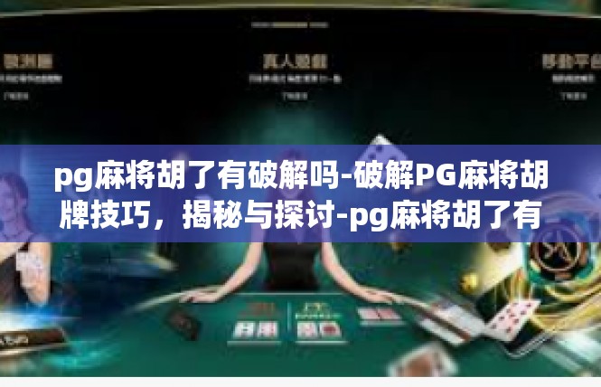 pg麻将胡了有破解吗-破解PG麻将胡牌技巧，揭秘与探讨-pg麻将胡了有破解吗