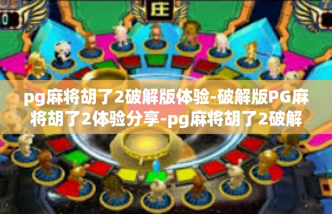 pg麻将胡了2破解版体验-破解版PG麻将胡了2体验分享-pg麻将胡了2破解版体验