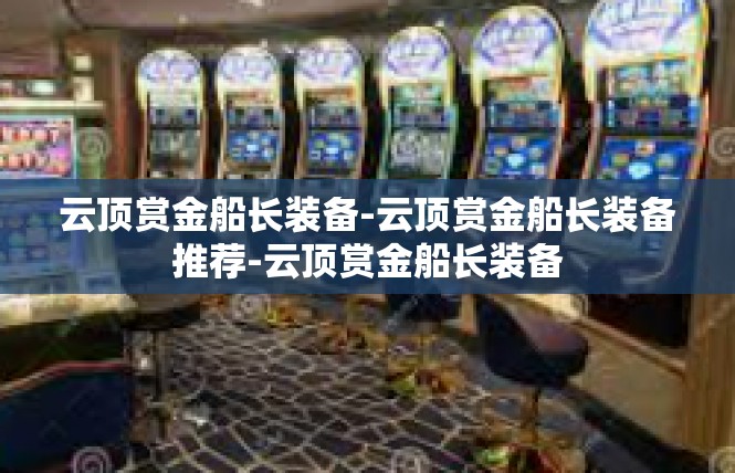 云顶赏金船长装备-云顶赏金船长装备推荐-云顶赏金船长装备