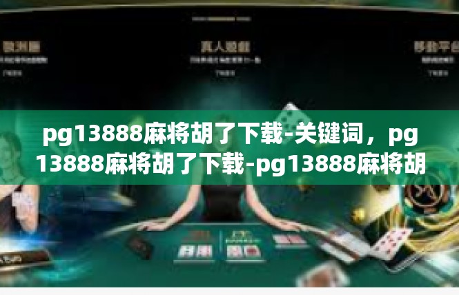 pg13888麻将胡了下载-关键词，pg13888麻将胡了下载-pg13888麻将胡了下载