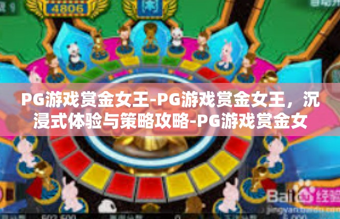 PG游戏赏金女王-PG游戏赏金女王，沉浸式体验与策略攻略-PG游戏赏金女王