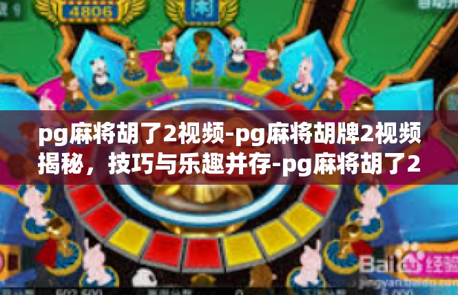 pg麻将胡了2视频-pg麻将胡牌2视频揭秘，技巧与乐趣并存-pg麻将胡了2视频