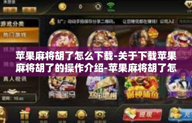 苹果麻将胡了怎么下载-关于下载苹果麻将胡了的操作介绍-苹果麻将胡了怎么下载