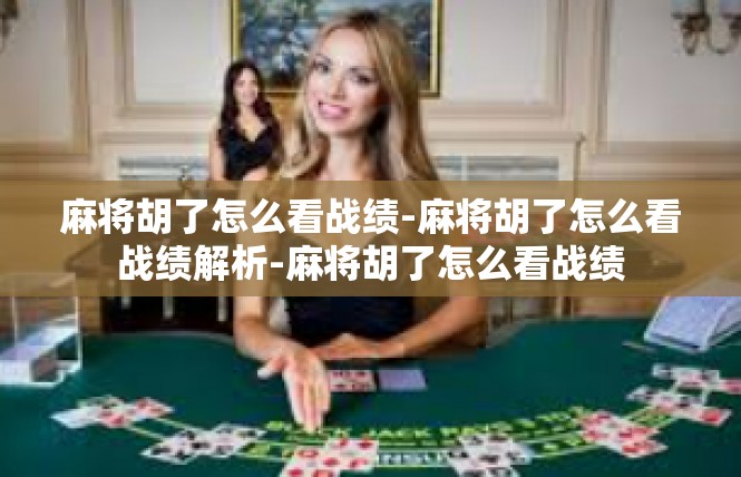 麻将胡了怎么看战绩-麻将胡了怎么看战绩解析-麻将胡了怎么看战绩