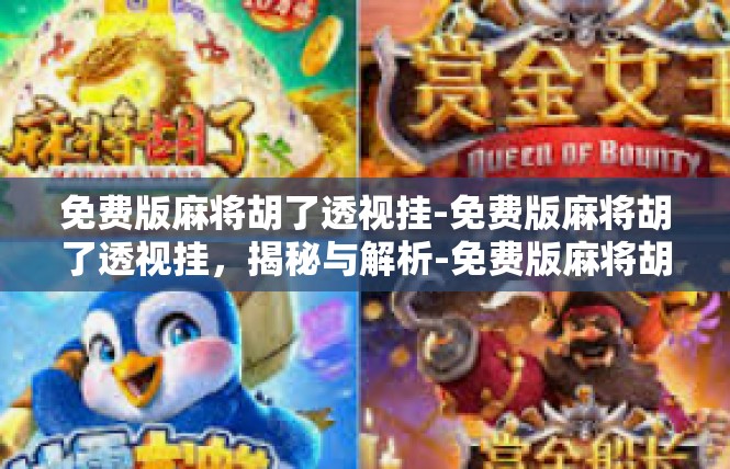 免费版麻将胡了透视挂-免费版麻将胡了透视挂，揭秘与解析-免费版麻将胡了透视挂