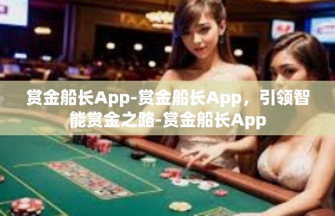 赏金船长App-赏金船长App，引领智能赏金之路-赏金船长App
