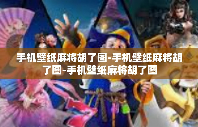 手机壁纸麻将胡了图-手机壁纸麻将胡了图-手机壁纸麻将胡了图