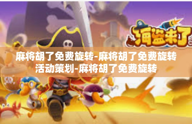 麻将胡了免费旋转-麻将胡了免费旋转活动策划-麻将胡了免费旋转
