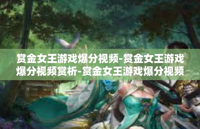 赏金女王游戏爆分视频-赏金女王游戏爆分视频赏析-赏金女王游戏爆分视频